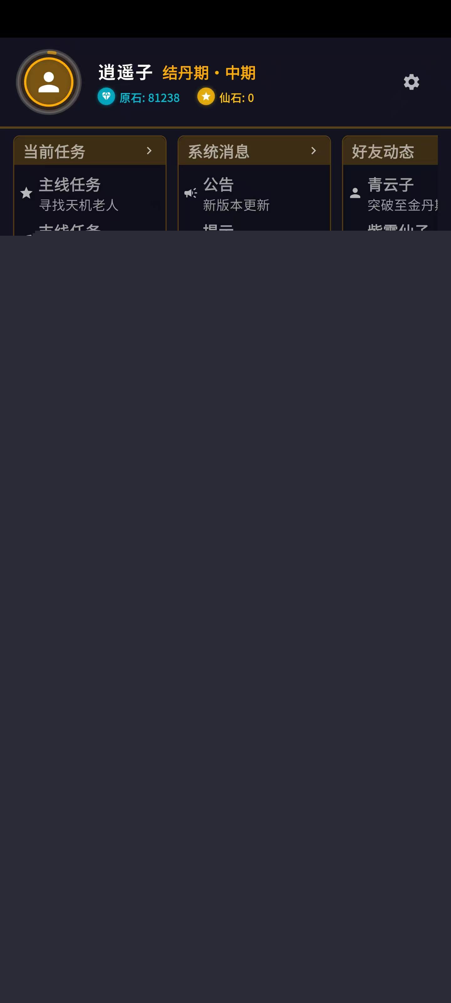 文字修仙游戏界面截图